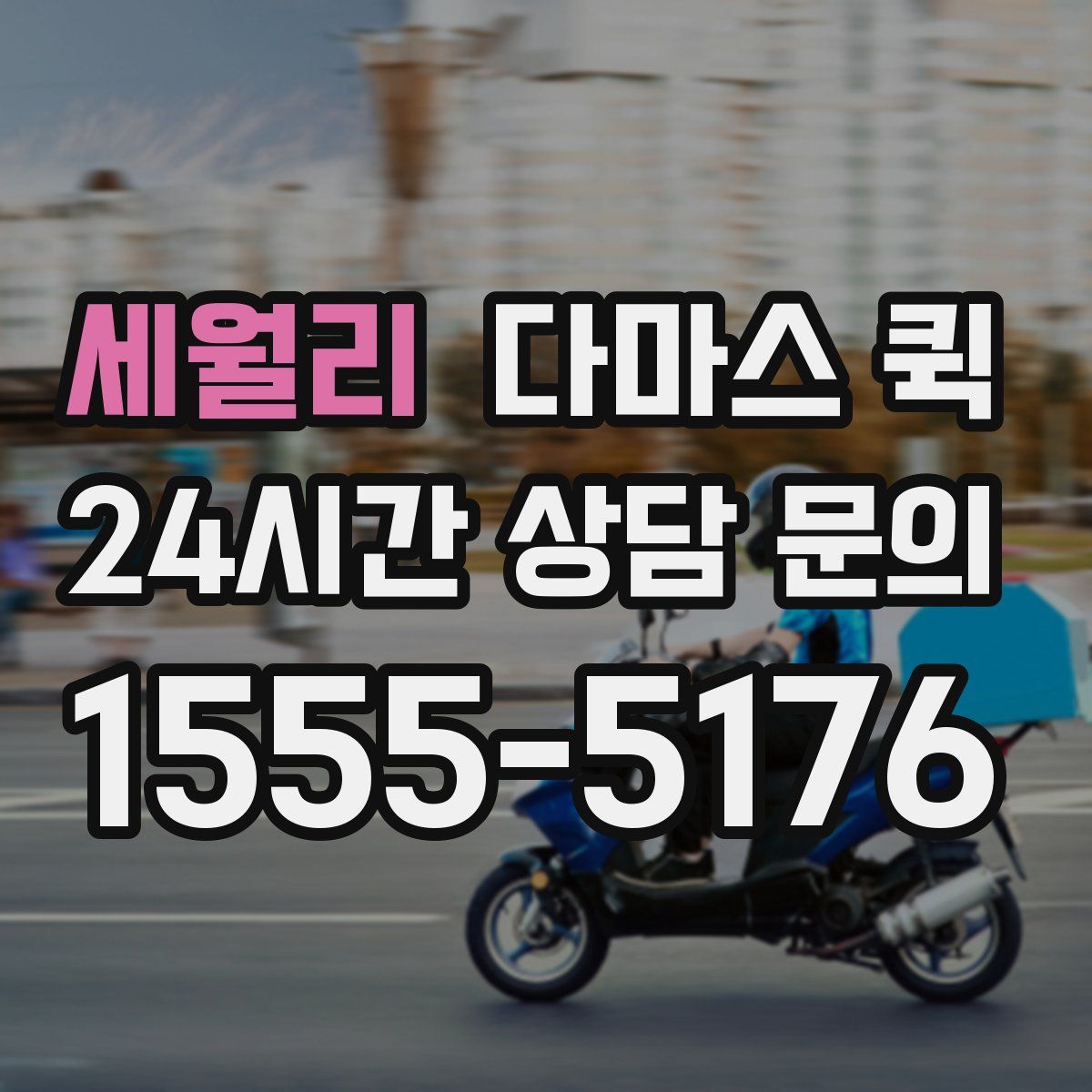 세월리 다마스 퀵