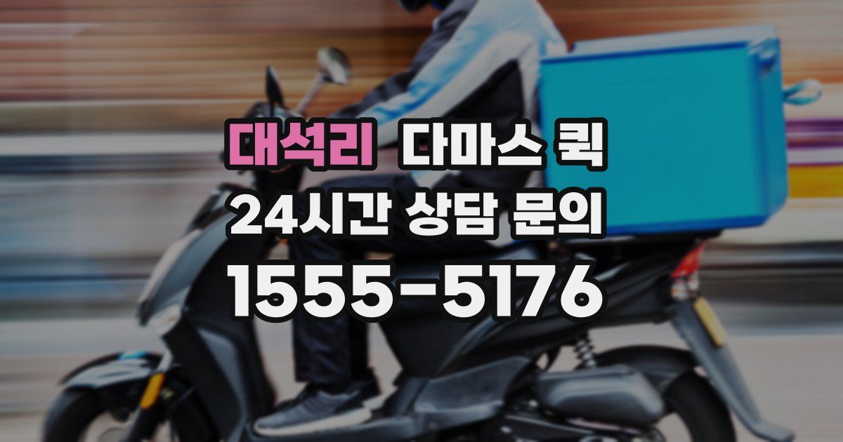 대석리 다마스 퀵