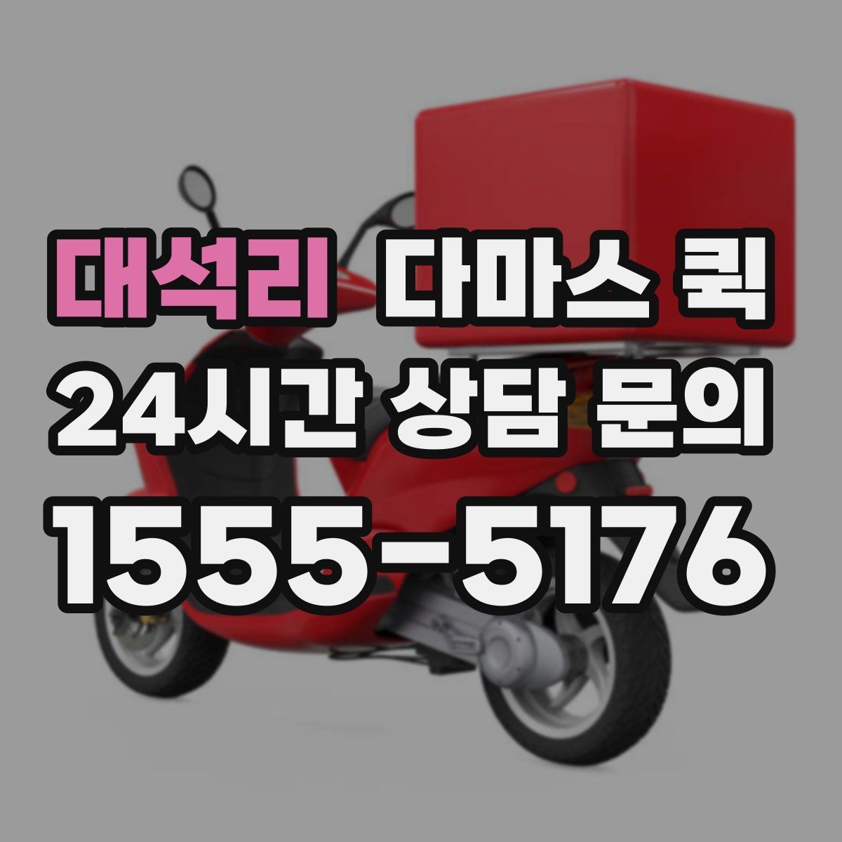 대석리 다마스 퀵