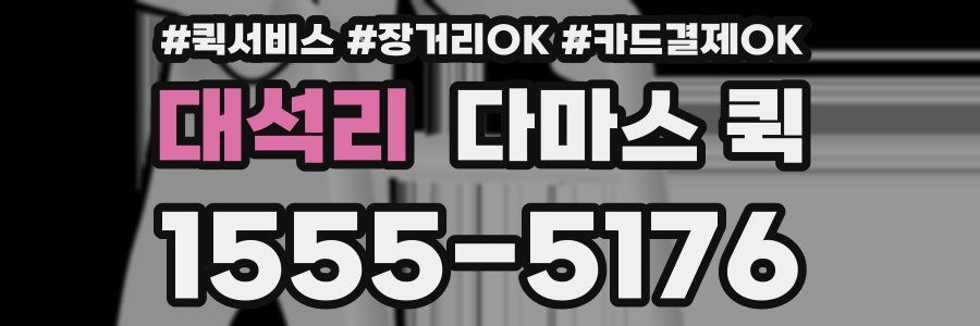 대석리 다마스 퀵