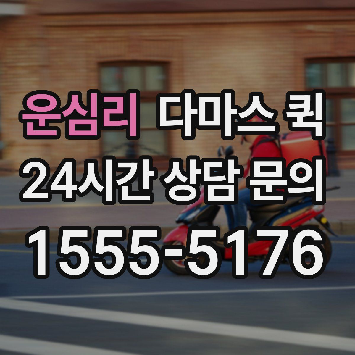 운심리 다마스 퀵