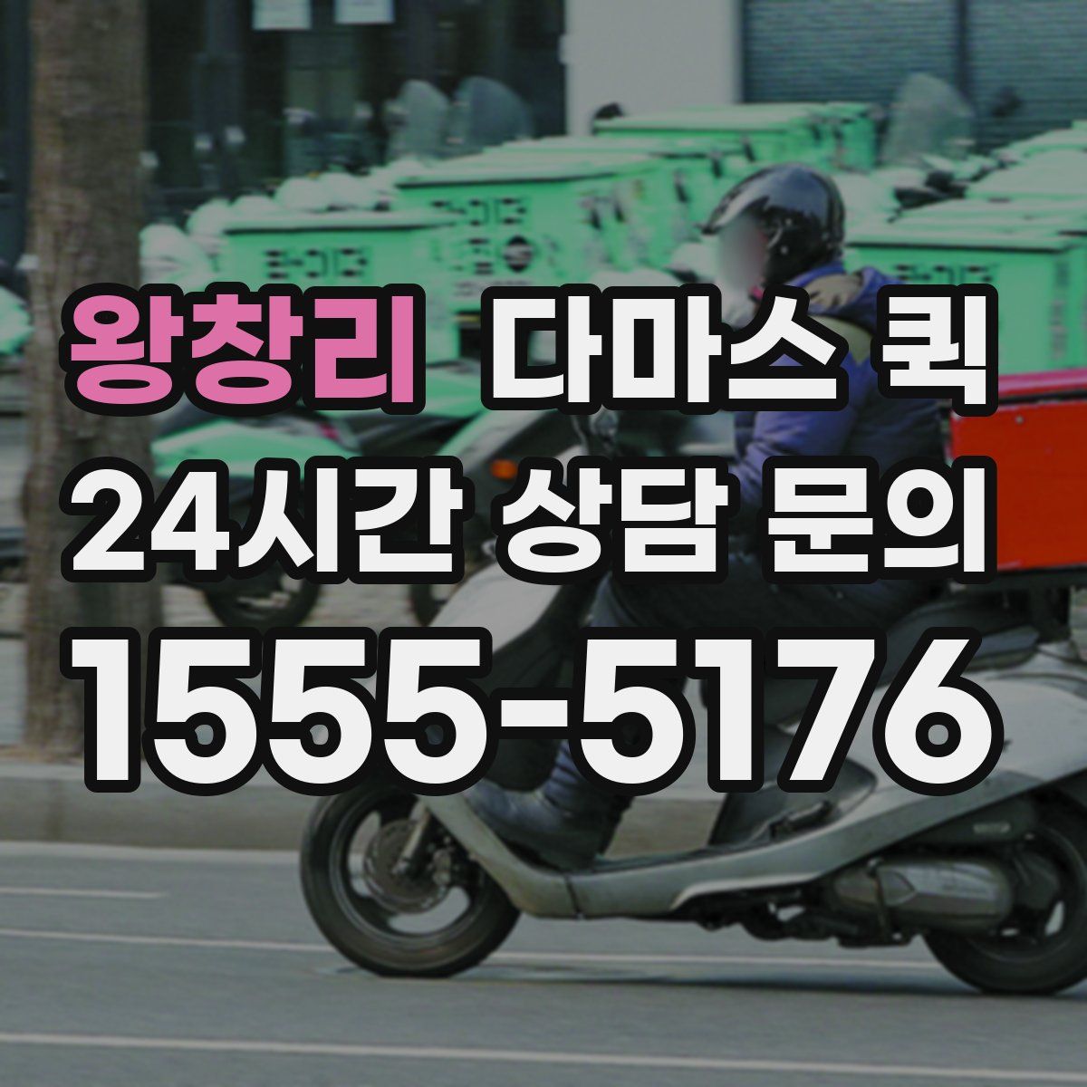 왕창리 다마스 퀵