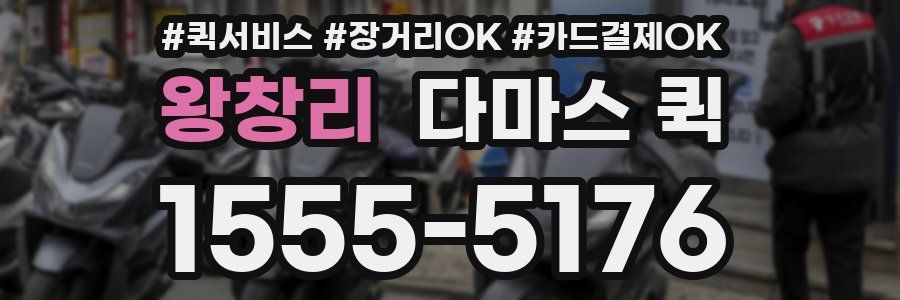 왕창리 다마스 퀵