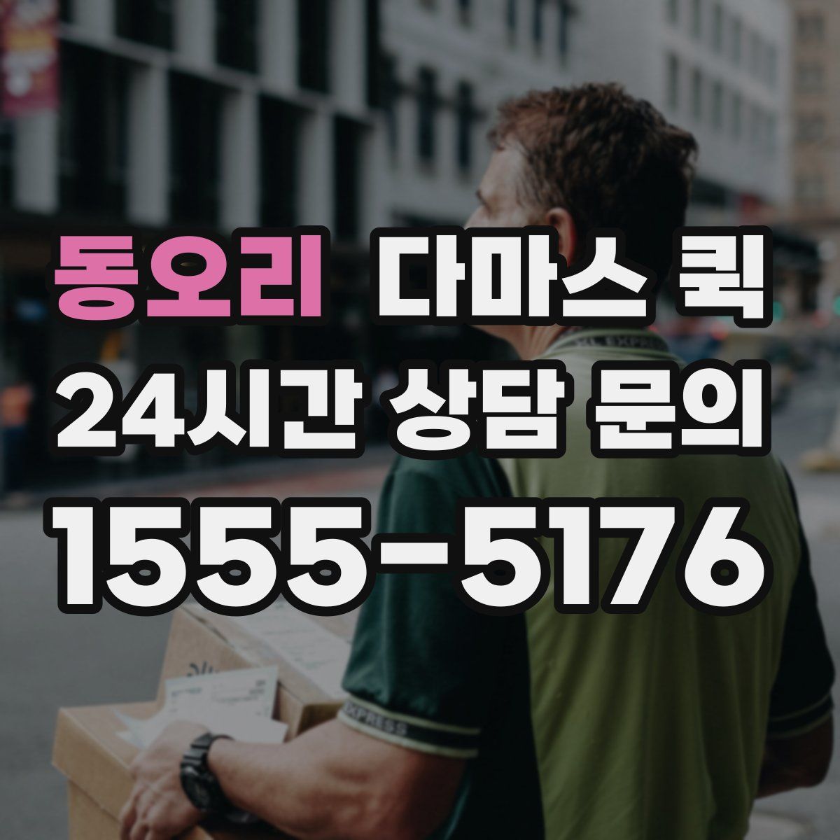 동오리 다마스 퀵