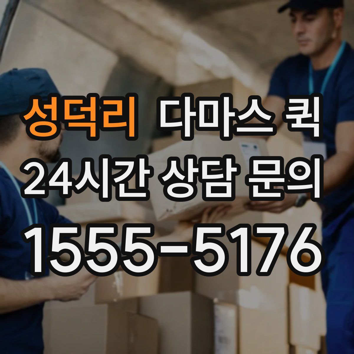 성덕리 다마스 퀵