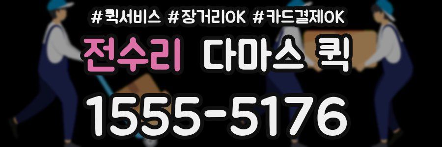 전수리 다마스 퀵