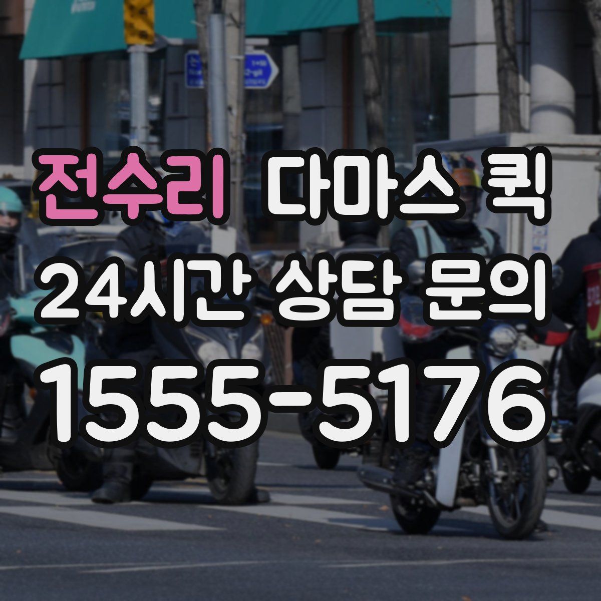 전수리 다마스 퀵