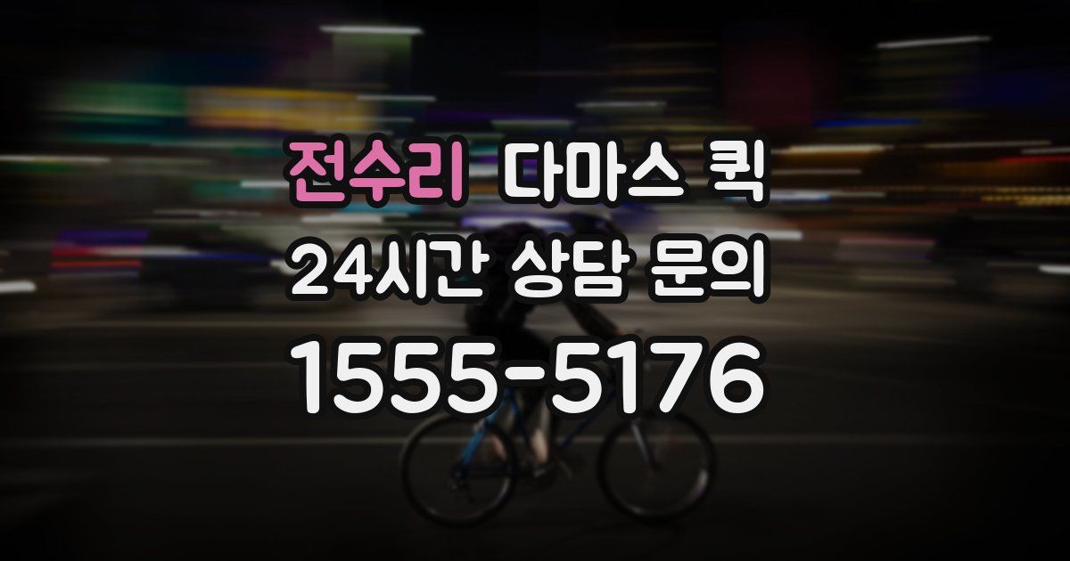 전수리 다마스 퀵