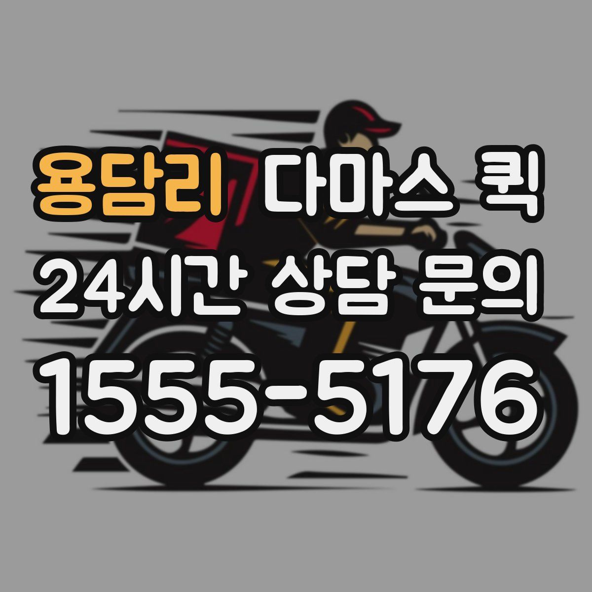 용담리 다마스 퀵