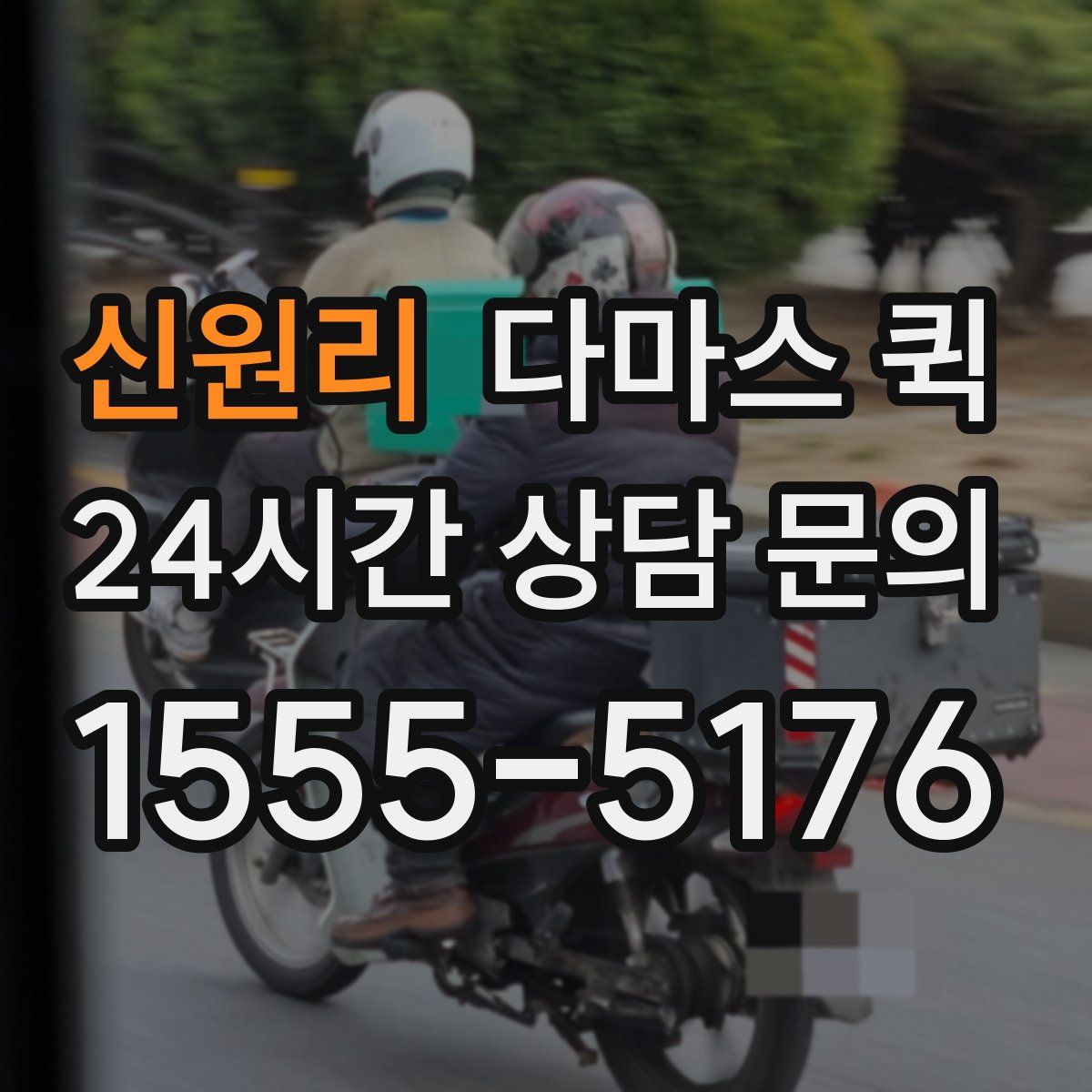 신원리 다마스 퀵