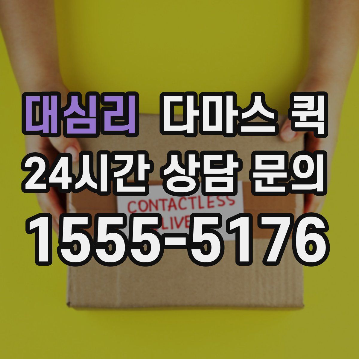 대심리 다마스 퀵