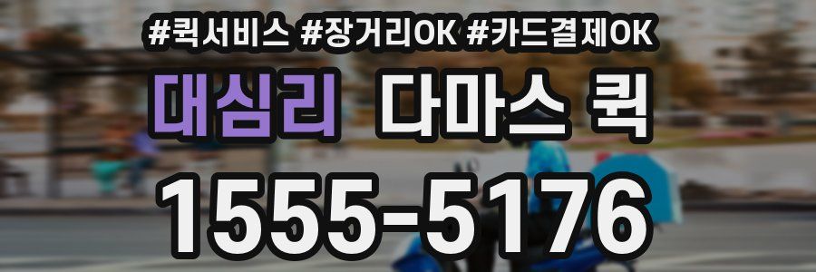 대심리 다마스 퀵