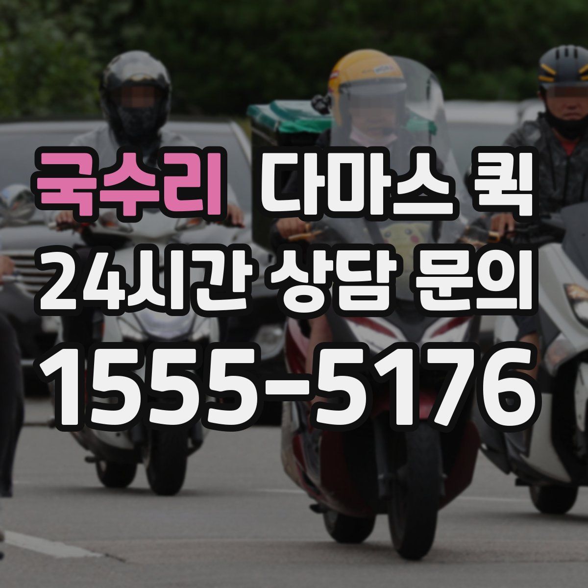 국수리 다마스 퀵