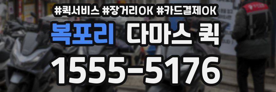 복포리 다마스 퀵