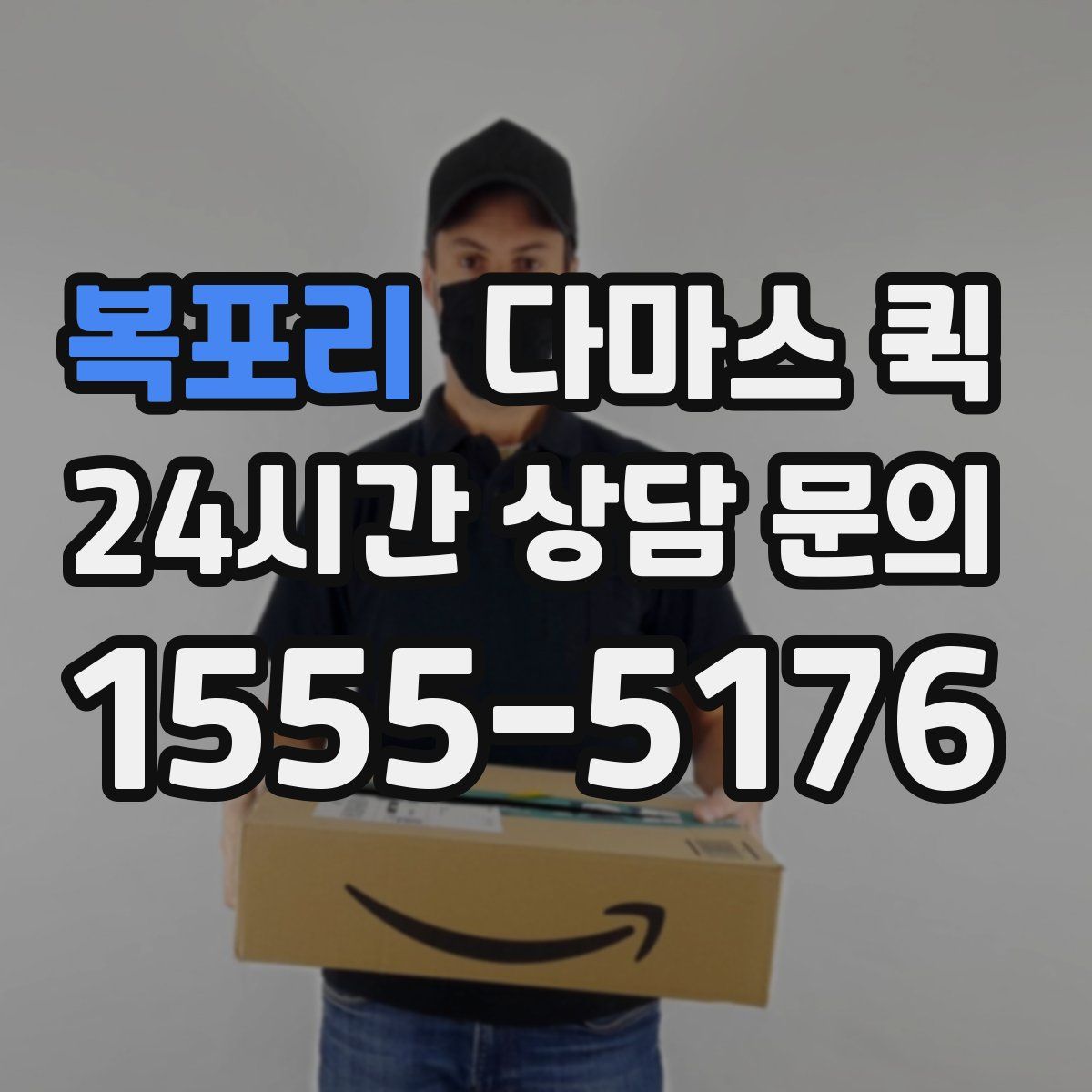 복포리 다마스 퀵