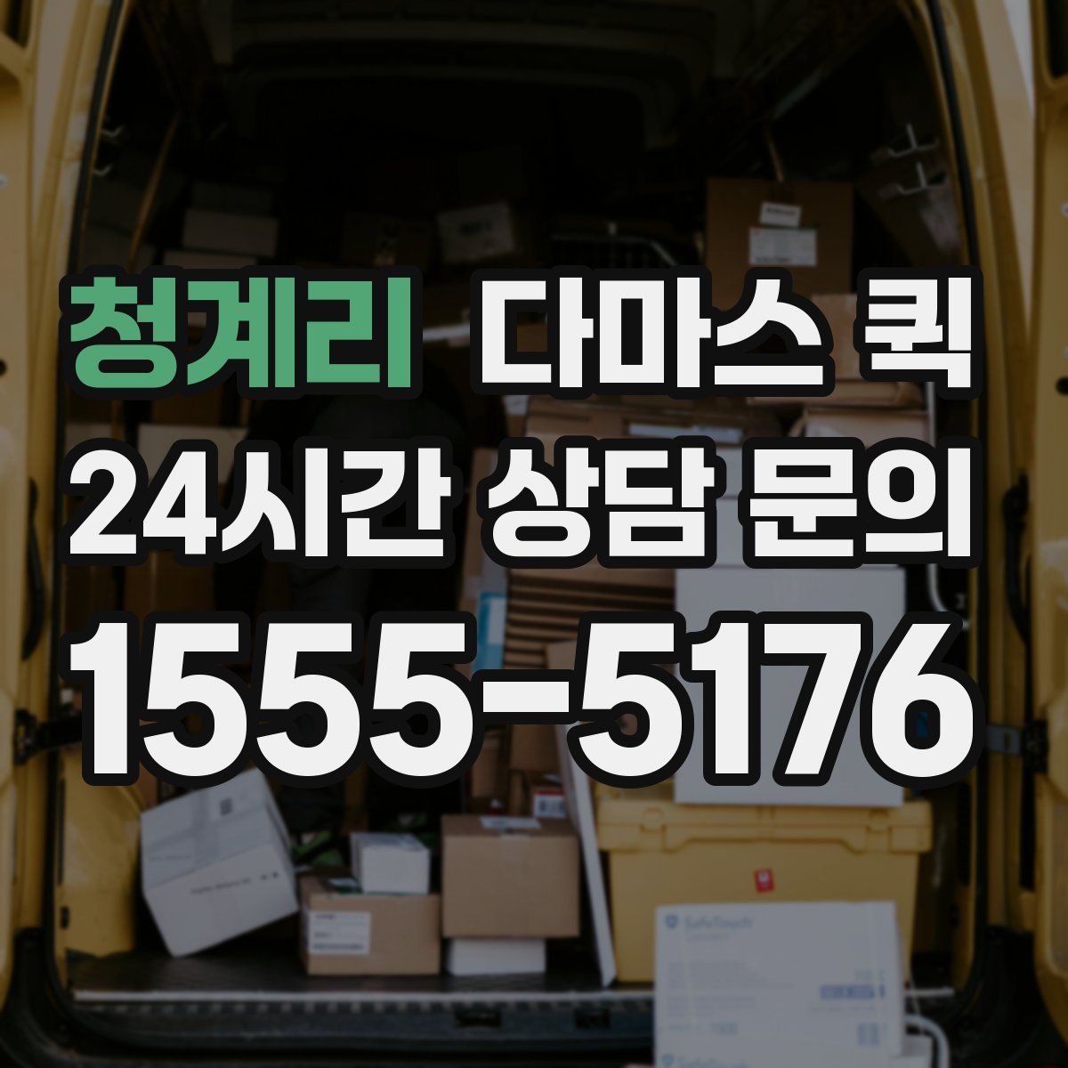 청계리 다마스 퀵