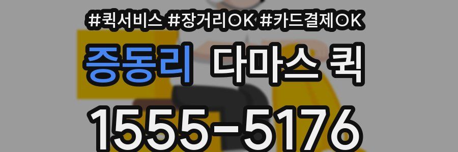 증동리 다마스 퀵