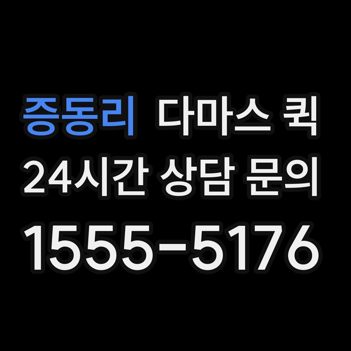 증동리 다마스 퀵