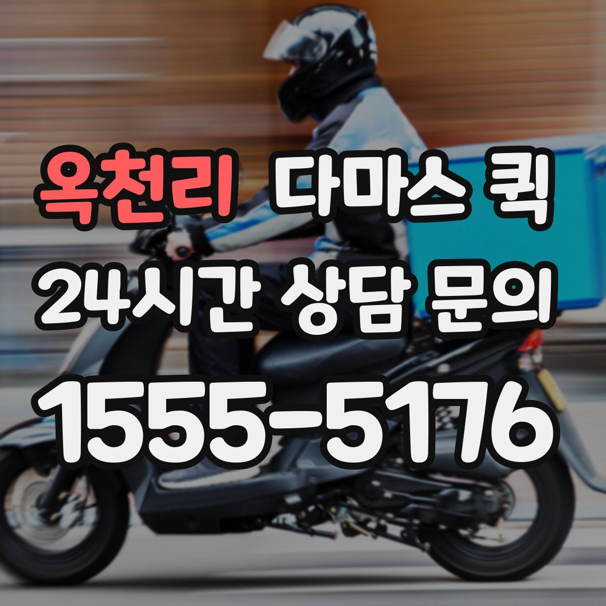 옥천리 다마스 퀵