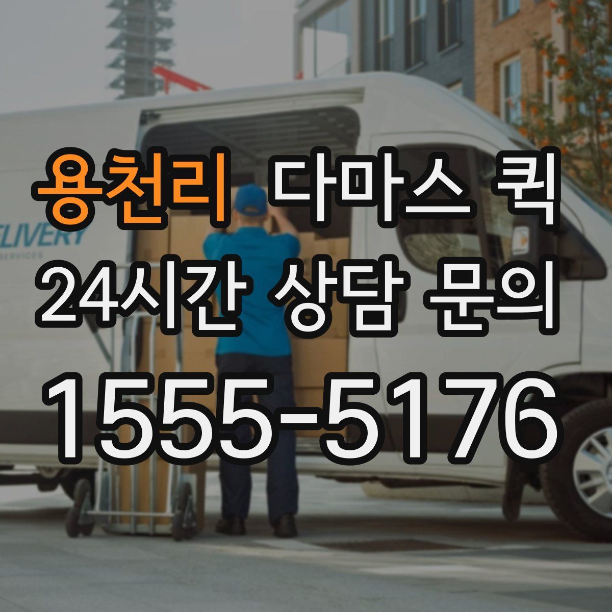 용천리 다마스 퀵