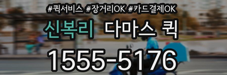신복리 다마스 퀵