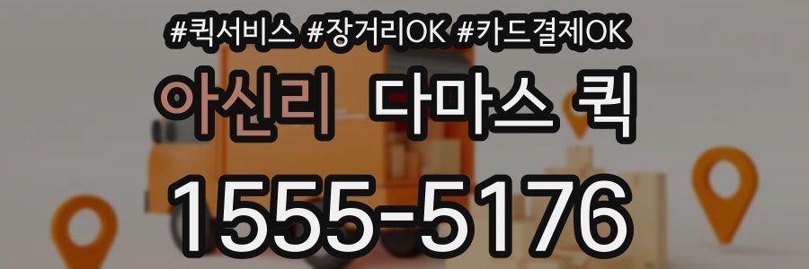 아신리 다마스 퀵