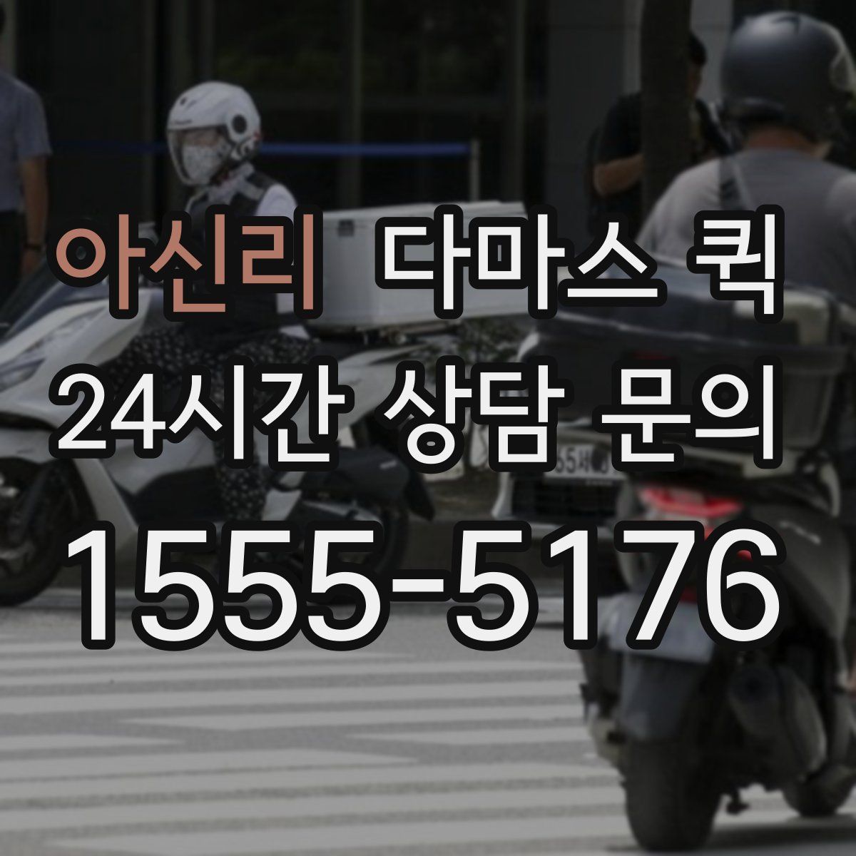 아신리 다마스 퀵