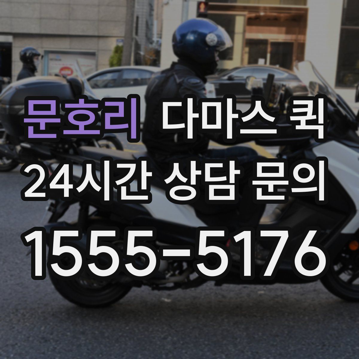 문호리 다마스 퀵