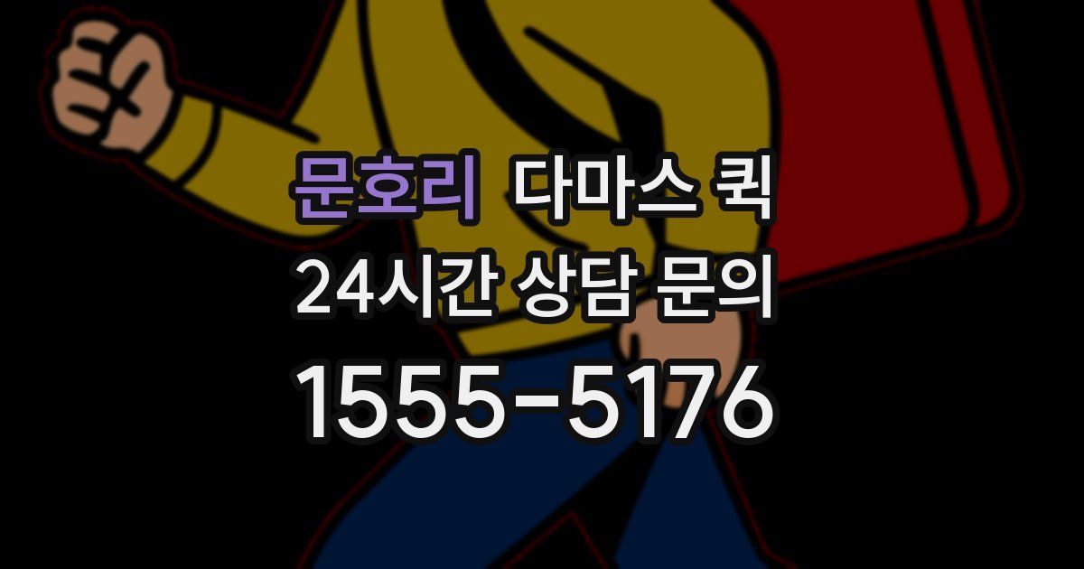 문호리 다마스 퀵