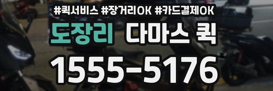 도장리 다마스 퀵