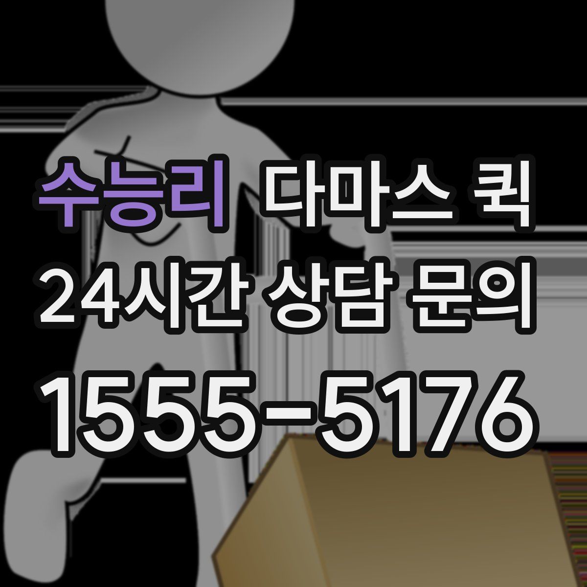 수능리 다마스 퀵