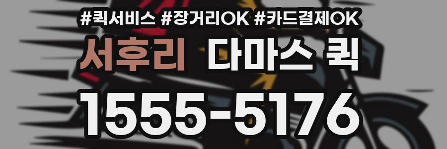 서후리 다마스 퀵