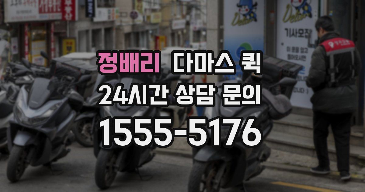 정배리 다마스 퀵