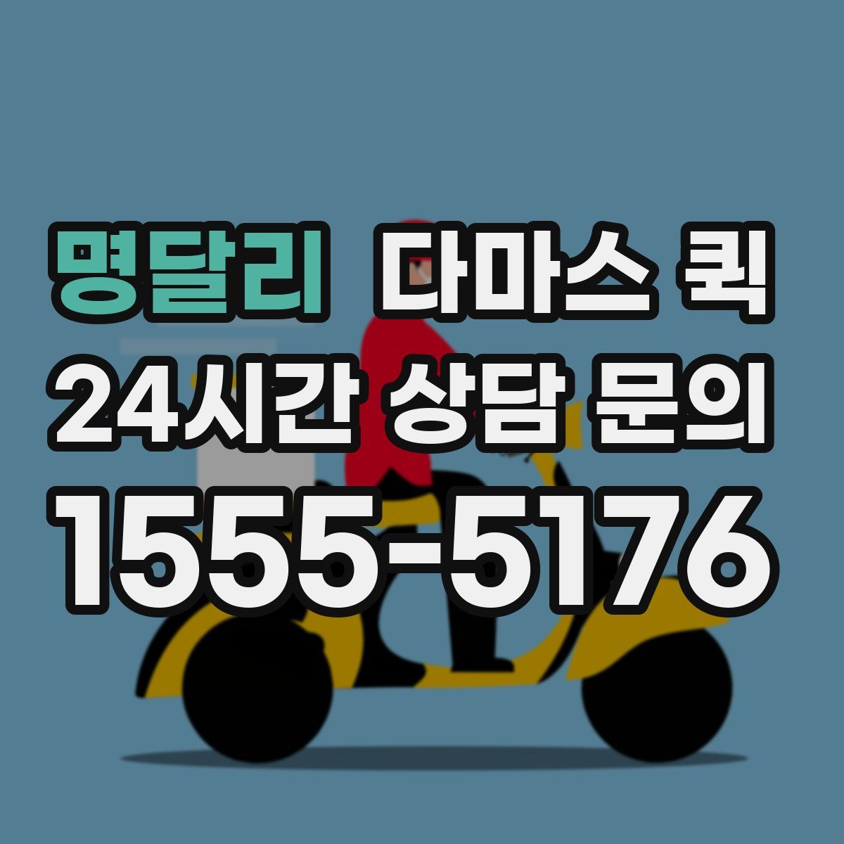 명달리 다마스 퀵