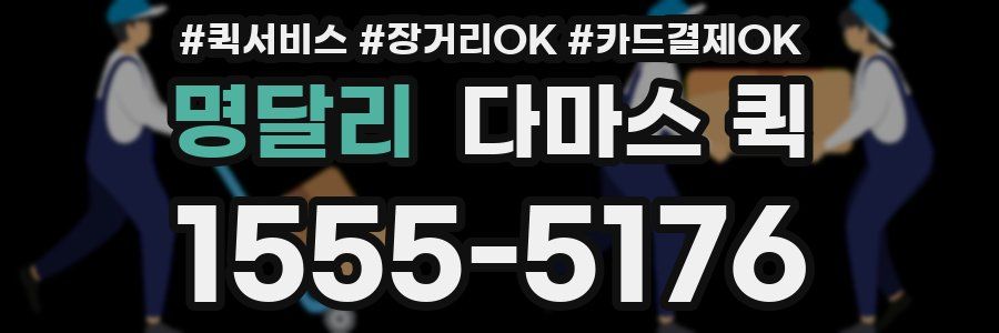 명달리 다마스 퀵