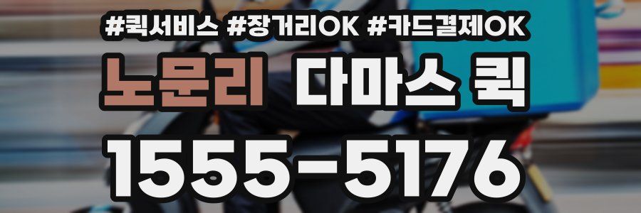 노문리 다마스 퀵