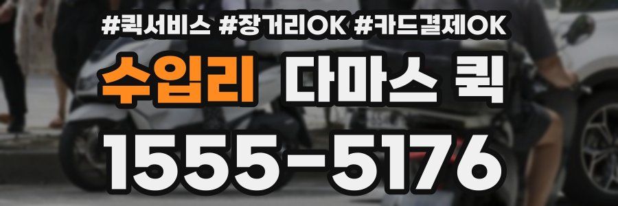 수입리 다마스 퀵