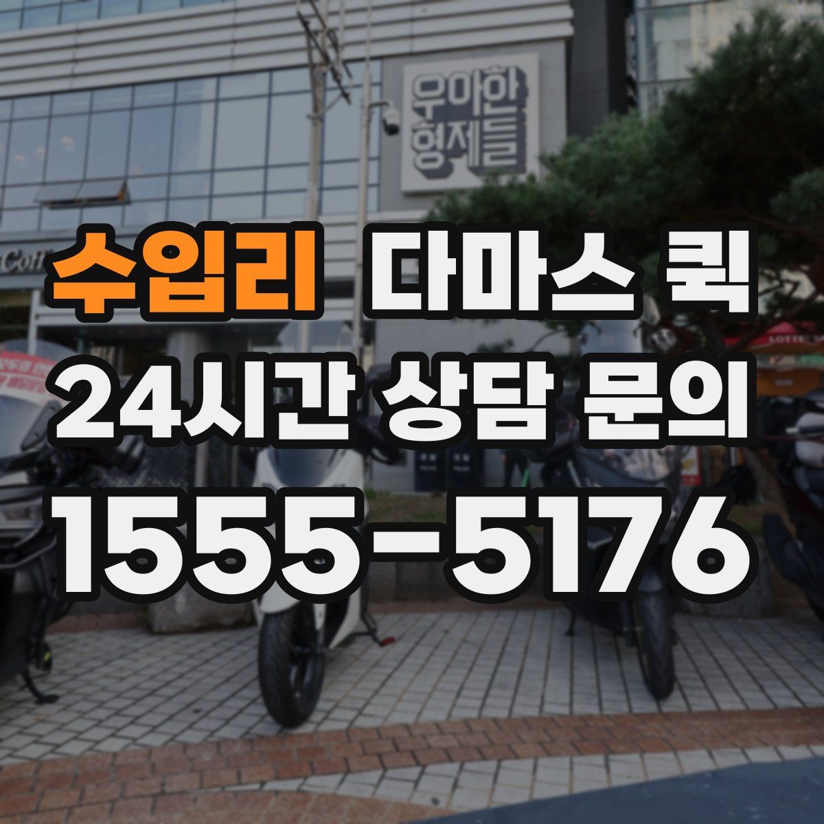 수입리 다마스 퀵