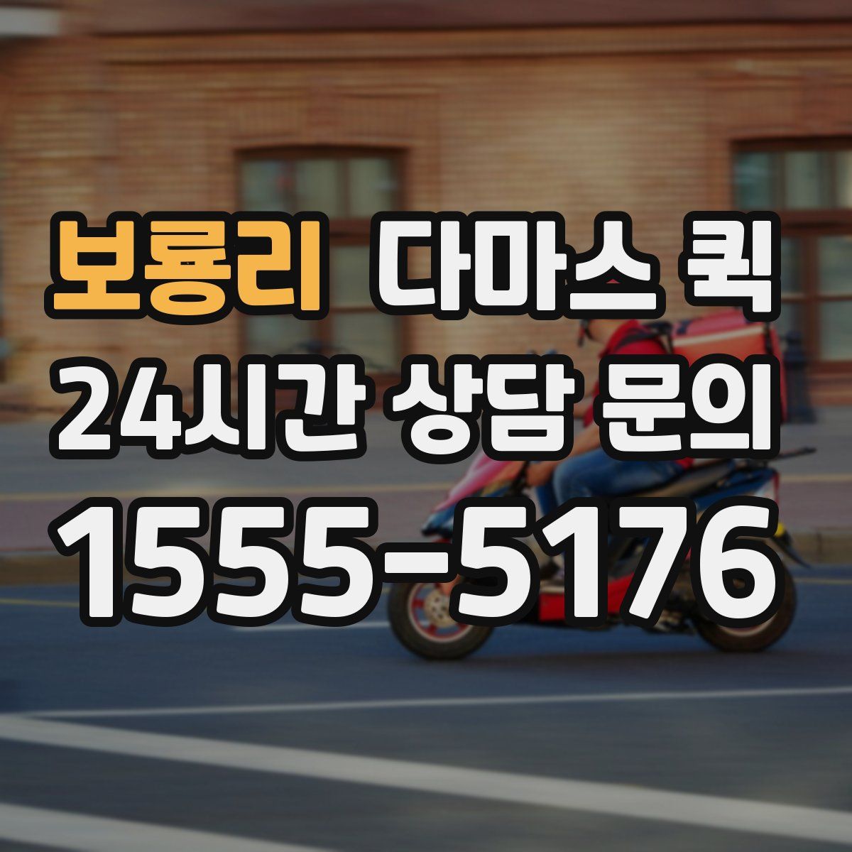 보룡리 다마스 퀵