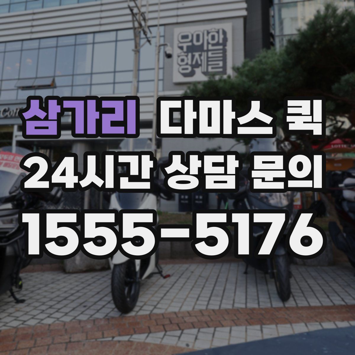 삼가리 다마스 퀵