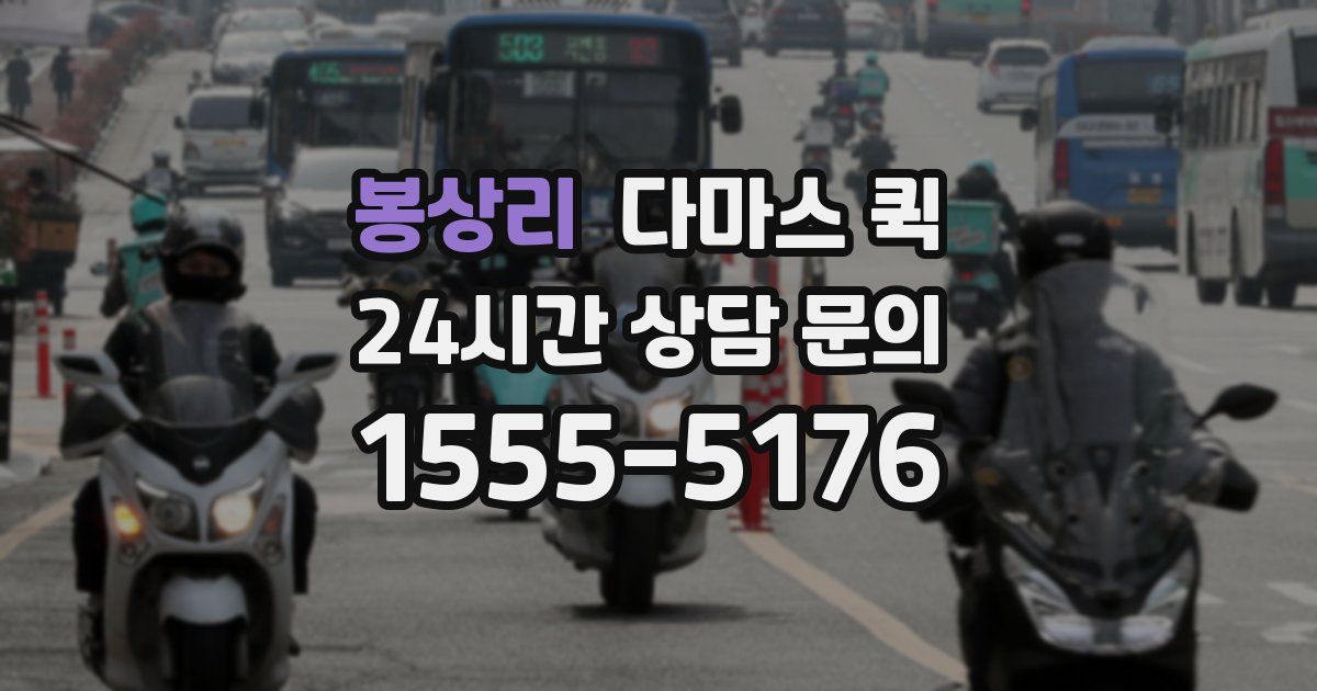 봉상리 다마스 퀵