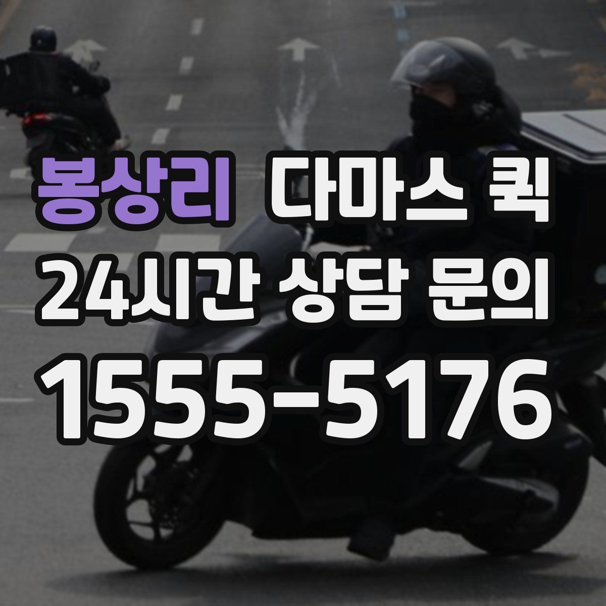 봉상리 다마스 퀵