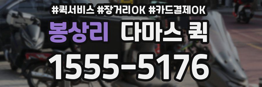 봉상리 다마스 퀵