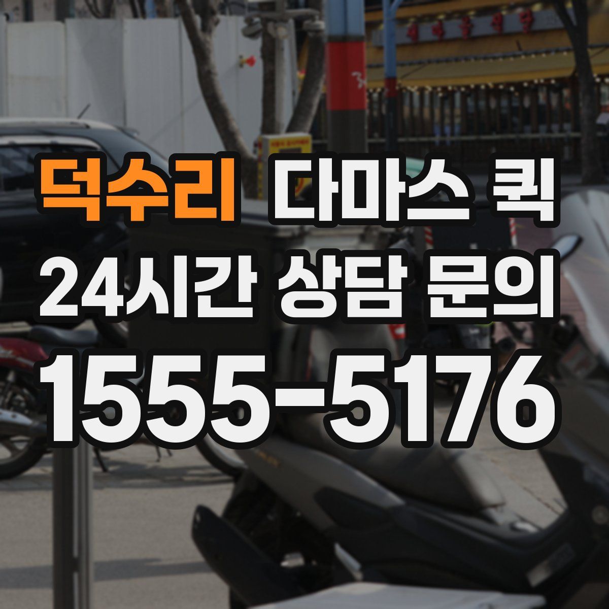 덕수리 다마스 퀵