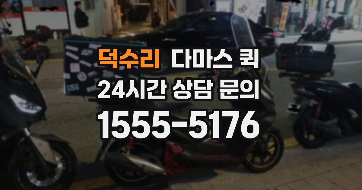 덕수리 다마스 퀵