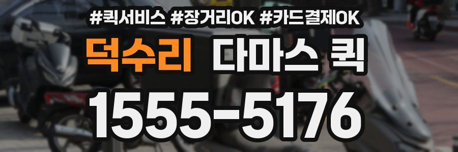 덕수리 다마스 퀵