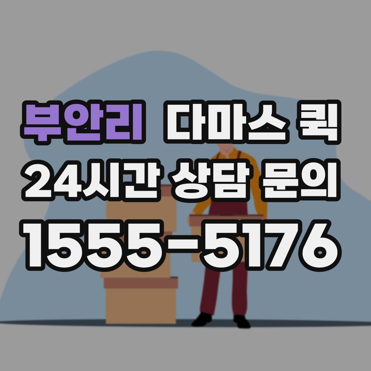 부안리 다마스 퀵