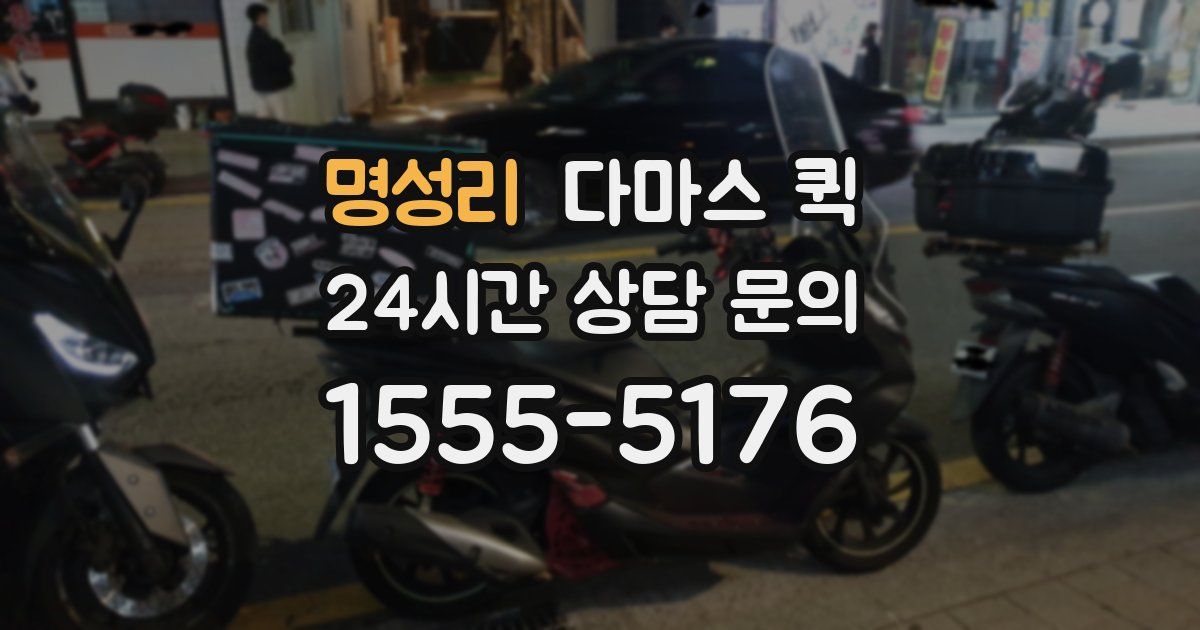 명성리 다마스 퀵