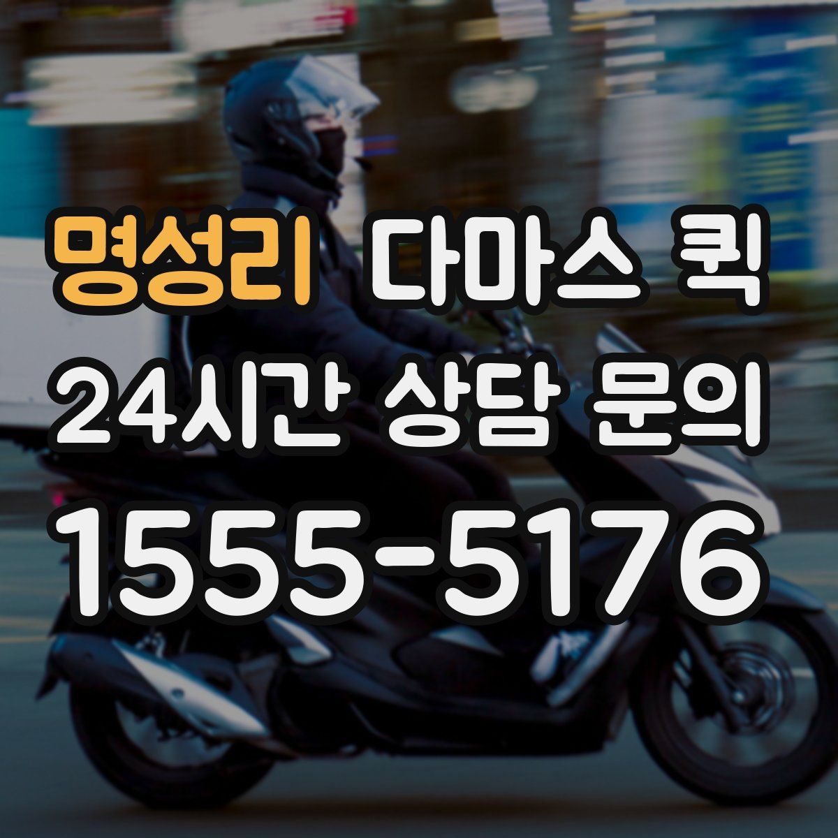 명성리 다마스 퀵