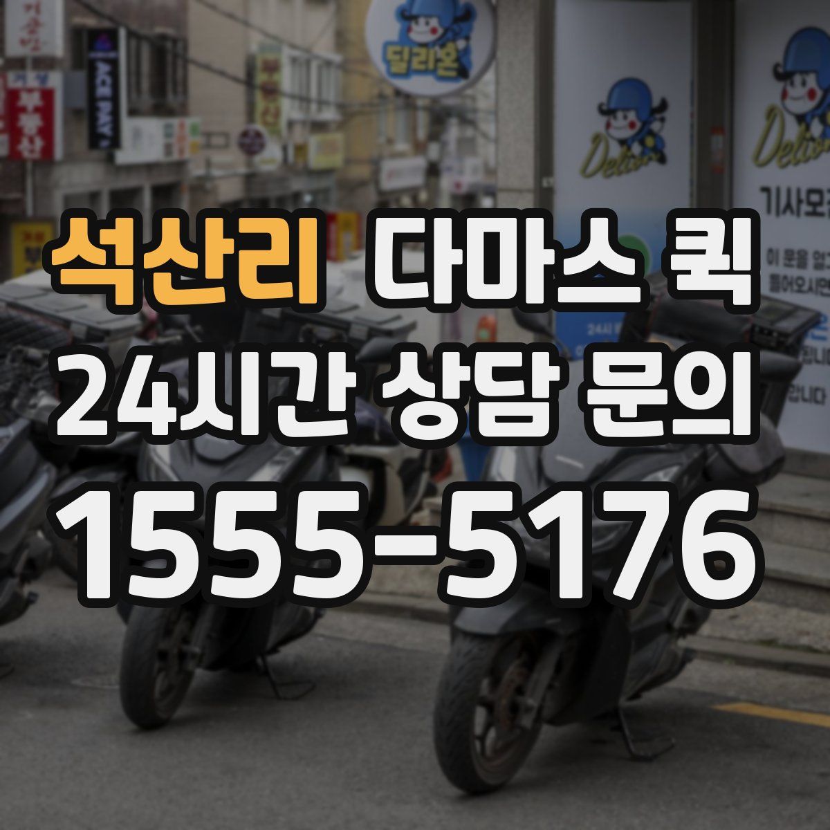 석산리 다마스 퀵